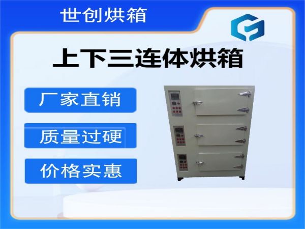三温区烘箱