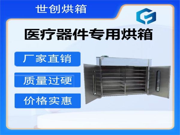 医疗器件专用烘箱